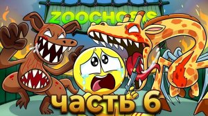 ZOOCHOSIS - ИСТОКИ МУТАЦИИ!   Анимации на русском_6