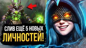 СРОЧНО! ЕЩЁ 5 НОВЫХ ПЕРСОН ВО ВТОРОМ АКТЕ | НОВЫЕ НАГРАДЫ и ЛИЧНОСТИ DARK CARNIVAL | DOTA 2