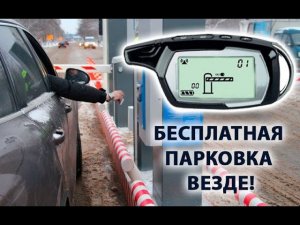 *Пульт Сканер для Ворот и Шлагбаумов Unigate* Теперь у Вас Будет Бесплатная Парковка Везде!