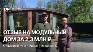 ОТЗЫВ на модульный дом от DP-Module | Доставка по РФ