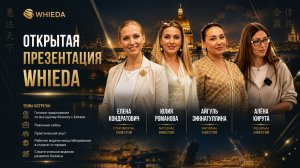 ПРЕЗЕНТАЦИЯ WHIEDA СПб || ЕЛЕНА КОНДРАТОВИЧ || ЮЛИЯ РОМАНОВА || АЙГУЛЬ ЗИННАТУЛЛИНА || АЛЁНА КИРУТА