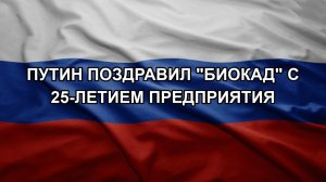 Путин поздравил «Биокад» с 25-летием предприятия