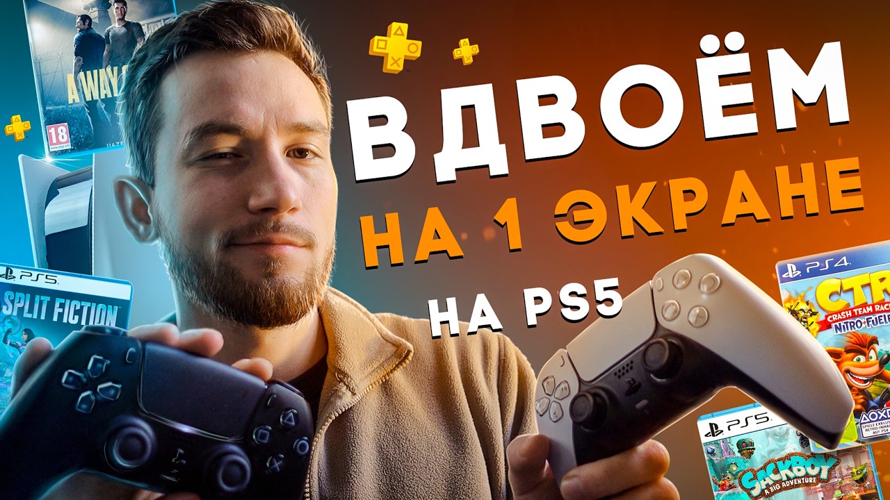 Самые Лучшие игры на PS5 на одном экране для двух игроков в 2026