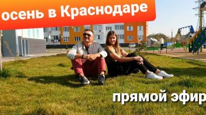 Осень в Краснодаре. Погода в октябре 2019. Прямой эфир ➤➤ПроСОЧИлись Краснодар