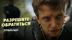 Разрешите обратиться (2026) | Трейлер