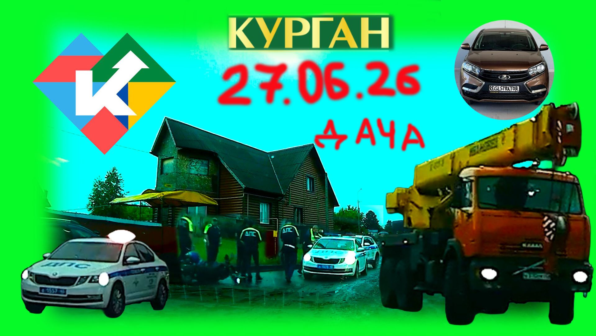 РЕГИСТРАТОР КУРГАН 27.06.2026 В ГАРАЖ НА ДАЧУ АЗС БАЙКЕР