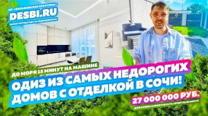 САМЫЙ НЕДОРОГОЙ ДОМ В СОЧИ С ОТДЕЛКОЙ! Купить дом в Сочи! Недвижимость Сочи