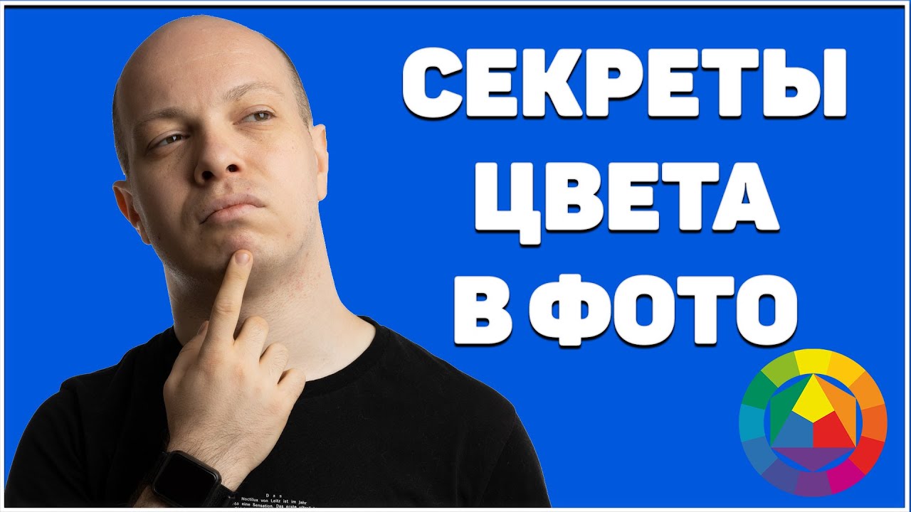 Крутой цвет на фото - просто. Урок от Андрея Жукова смотреть онлайн