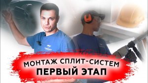 монтаж кондиционера в два этапа, закладываение трасс#кондиционер #сплитсистемы #ремонт