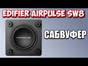 Обзор Edifier AirPulse SW8 сабвуфер для дома!