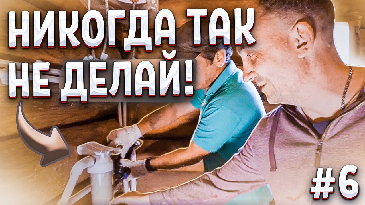 МОНТАЖ ТРУБ И КАНАЛИЗАЦИИ В БАНЕ. Ошибки и решения. Серия 6 смотреть онлайн
