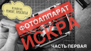 Фотоаппарат Искра, советский среднеформатный и премиумный. Ремонт, устройство и маты.  Часть 1.