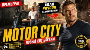 «Motor City» с Аланом Ричсоном в главной роли!, 
тизер-трейлер, обзор фильма.