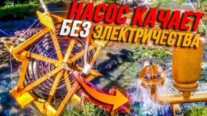 НАСОС качает воду БЕЗ ЭЛЕКТРИЧЕСТВА своими руками НЕВЕРОЯТНО, но ЭТО РАБОТАЕТ | Для Людей