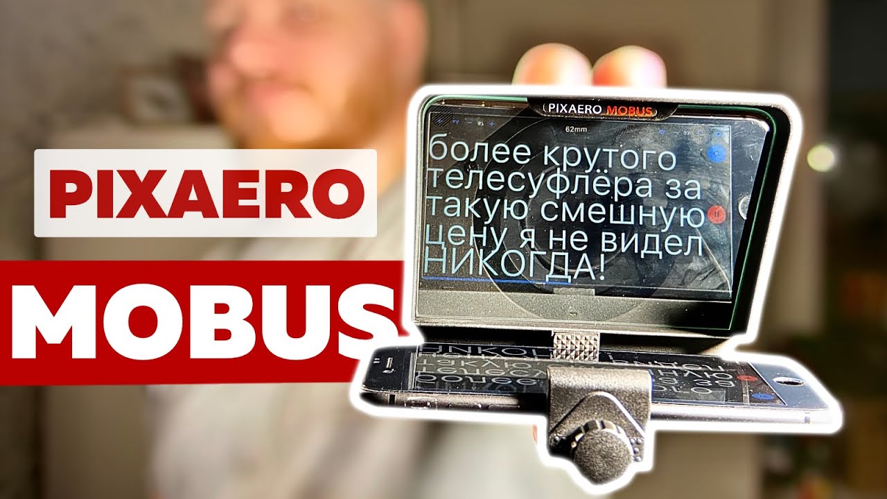 Телесуфлёр PIXAERO MOBUS | распаковка и обзор смотреть онлайн