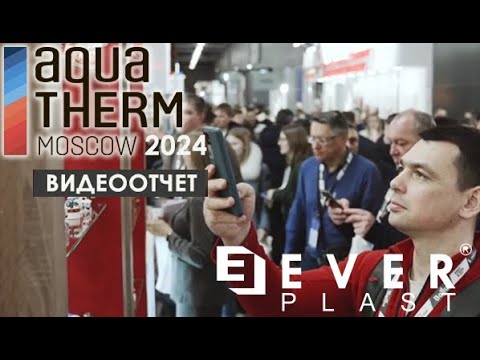 Выставка Aquatherm Moscow 2024 смотреть онлайн
