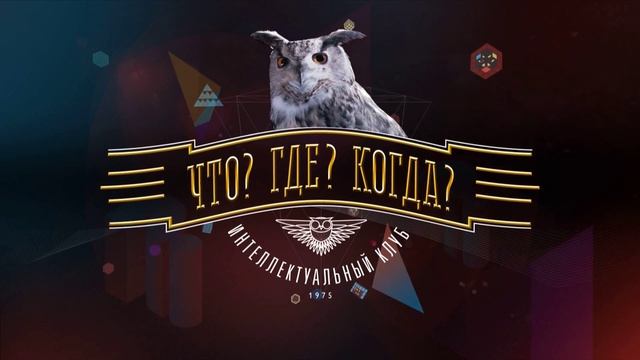 Что? Где? Когда? Десятая игра экспериментальной серии 26.06.2026 обзор игры смотреть онлайн