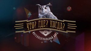 Что? Где? Когда? Десятая игра экспериментальной серии 26.06.2026 обзор игры