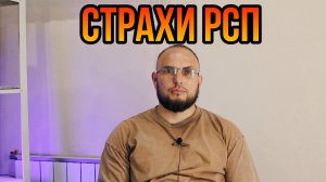 Страхи РСП
