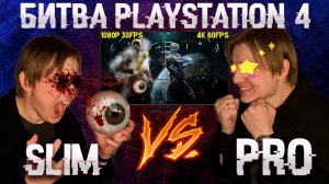Какую PS4 выбрать? Slim против Pro