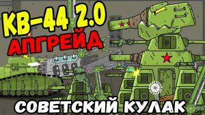 Поиски КВ 44 и кошмары профессора МС-1 / Апгрейд КВ-44 «Советский Кулак» - Мультики про танки