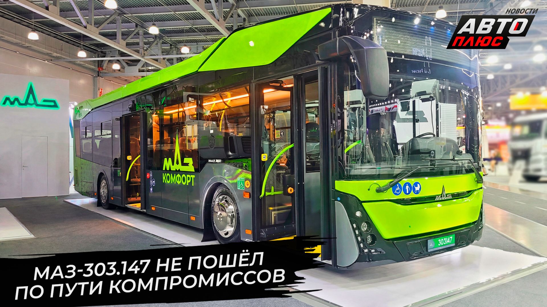 МАЗ-303.147 не пошёл по пути компромиссов 📺 Новости с колёс №3789 смотреть онлайн