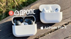 [#152] Яндекс Дропс с Алисой vs AirPods Pro 2. Что лучше?