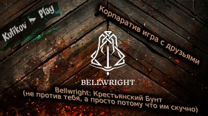 Bellwright: Нас обвинили в убийстве принца…и мы решили построить деревню! Кооператив цирк с друзьями