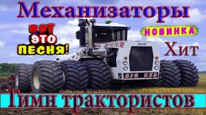 ♫ МУЗЫКА ДЛЯ ТРАКТОРИСТОВ♫🚜 ЭТИ ПЕСНИ ВЗОРВАЛИ ЮТУБ! 💣💥 👍 КЛАССНЫЙ СБОРНИК МЕХАНИЗАТОРОВ