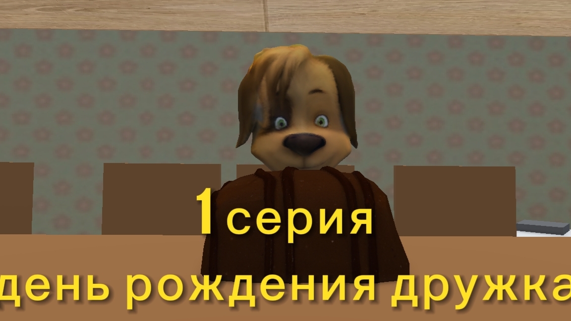дружоскины 1 серия: день рождения дружка смотреть онлайн