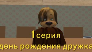 дружоскины 1 серия: день рождения дружка