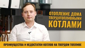 Отопление дома твердотопливными котлами. Преимущества и недостатки твердотопливных котлов.