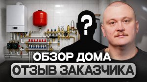 ОТОПЛЕНИЕ БОЛЬШОГО ДОМА! Реальный обзор и ОТЗЫВ ЗАКАЗЧИКА