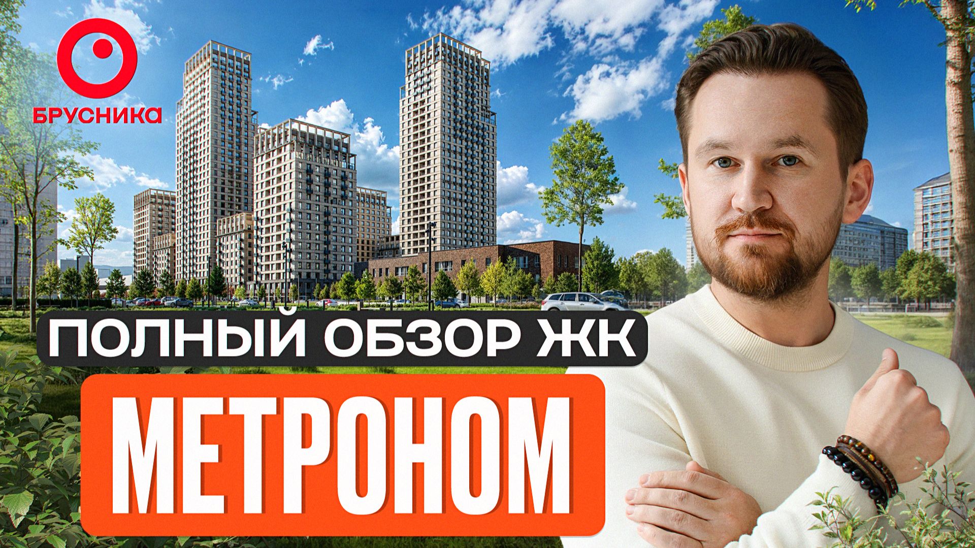 15 минут до Кремля за копейки? / Честный обзор ЖК “Метроном” от первого лица