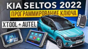 Kia seltos 2022 - Программирование ключа