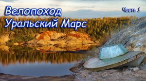 Уральский Марс! Красная планета. Велопоход часть 1.