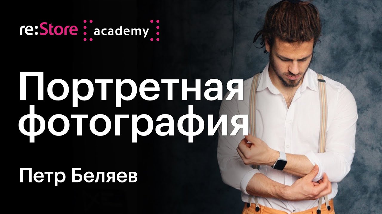 Портретная фотография - работа с Raw Photo Processor. Петр Беляев (Академия re:Store) смотреть онлайн