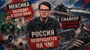 НОВОСТИ ЧМ 2026! Снайпер на крыше и Мексика в плей-офф | 25 июня