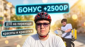Радует новая цель +2500₽ / ДТП на переходе / Красоты и красотки 【ЖИЗНЬ КУРЬЕРА 176】  #волгоград
