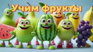 Учим фрукты Развивающие мультики для детей