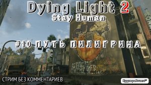 ПРОХОДИМ Dying Light 2: Stay Human #10 ПУТЬ ПИЛИГРИМА | Будни рабочего™ #игры #game #dyinglight