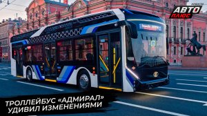 Троллейбус ПКТС-6281.01 «Адмирал» накопил изменений на третье поколение 📺 Новости с колёс №3787