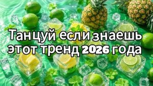 Танцуй если знаешь этот тренд 2026 года