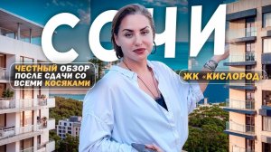 Почему этот ЖК в Сочи так рекламируют? Честный обзор ЖК «Кислород»