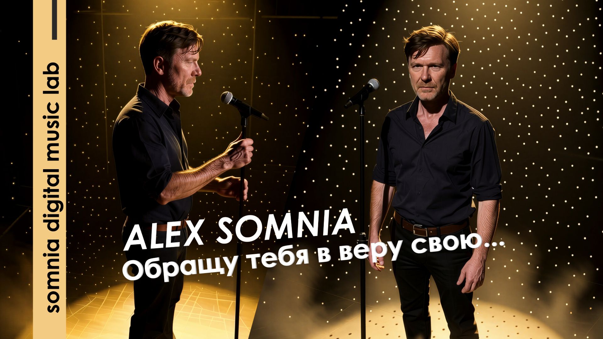 Обращу тебя в веру свою