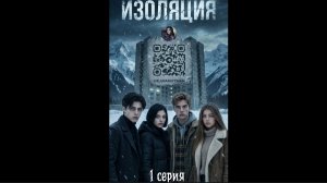 ИЗОЛЯЦИЯ 1 СЕРИЯ ВИДЕО ОТ ЕЛЕНЫ РАЙТМАН