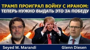Сейед М. Маранди: Трамп проиграл войну с Ираном, но пытается выдать это за победу