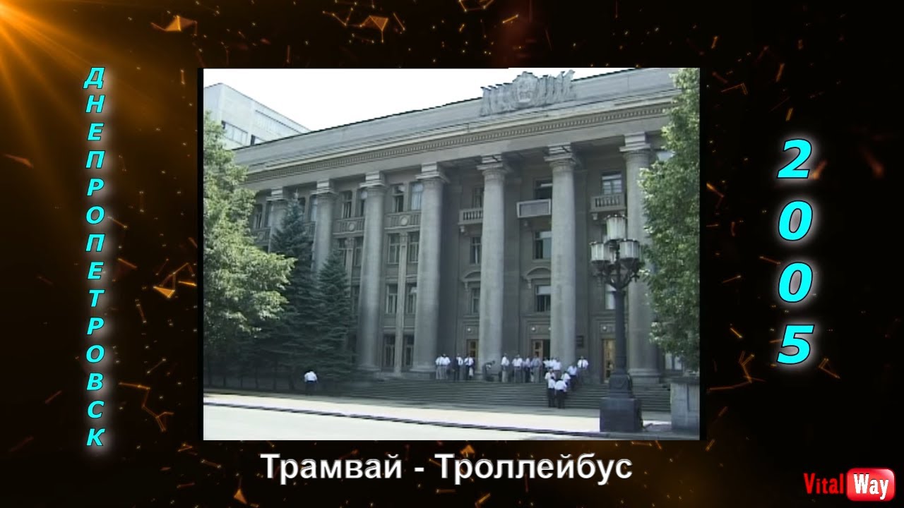 ЮМЗ: трамвай - троллейбус. Днепропетровск 2005 год смотреть онлайн