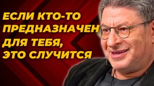 КОГДА ДВЕ ДУШИ ВСТРЕЧАЮТСЯ, НИКАКАЯ СИЛА НЕ МОЖЕТ ИХ РАЗЛУЧИТЬ | Михаил Лабковский