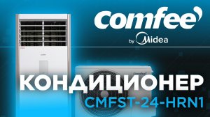 Видео-обзор колонного кондиционера Comfee модели CMFST-24-HRN1